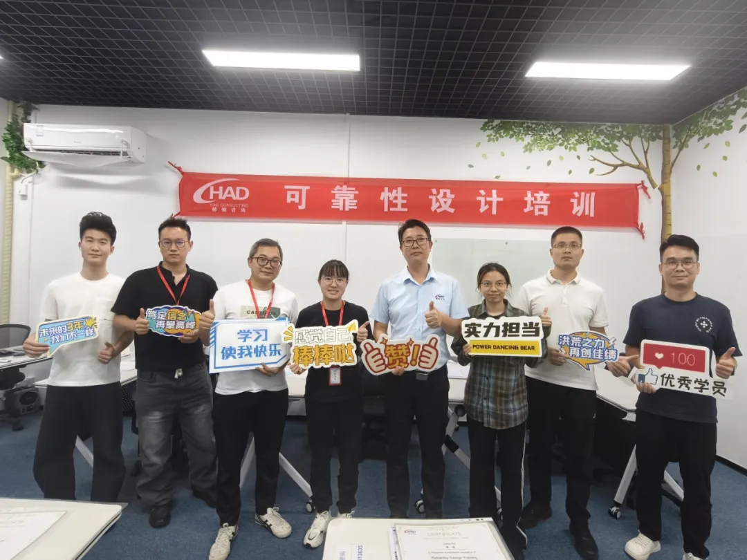 赫德咨询可靠性设计公开课圆满结课